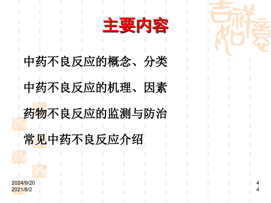 中药不良反应概念幻灯片_第4页