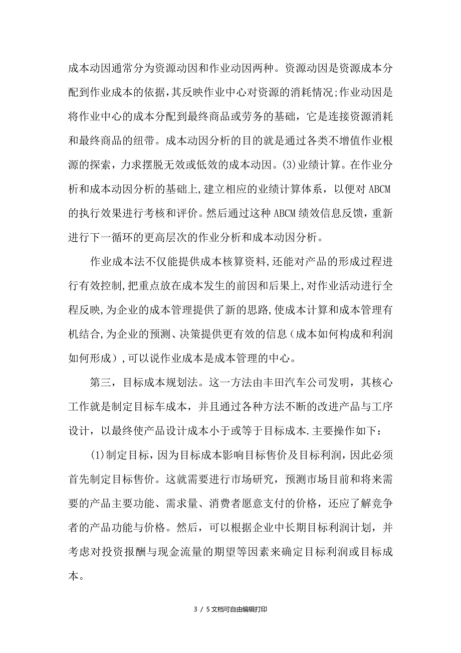 战略成本管理方法研究探讨_第3页