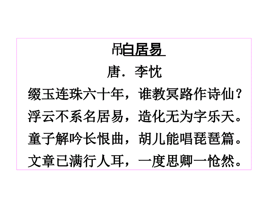 间关莺语花底滑幽咽云库网泉流水下难-琵琶行.ppt_第1页