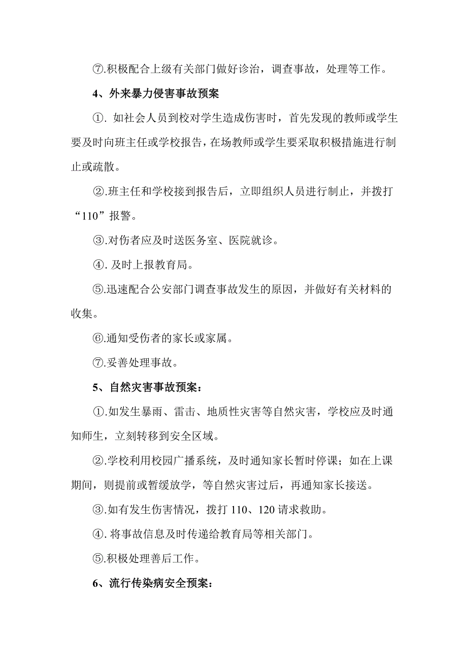 中心学校各类安全应急预案_第4页