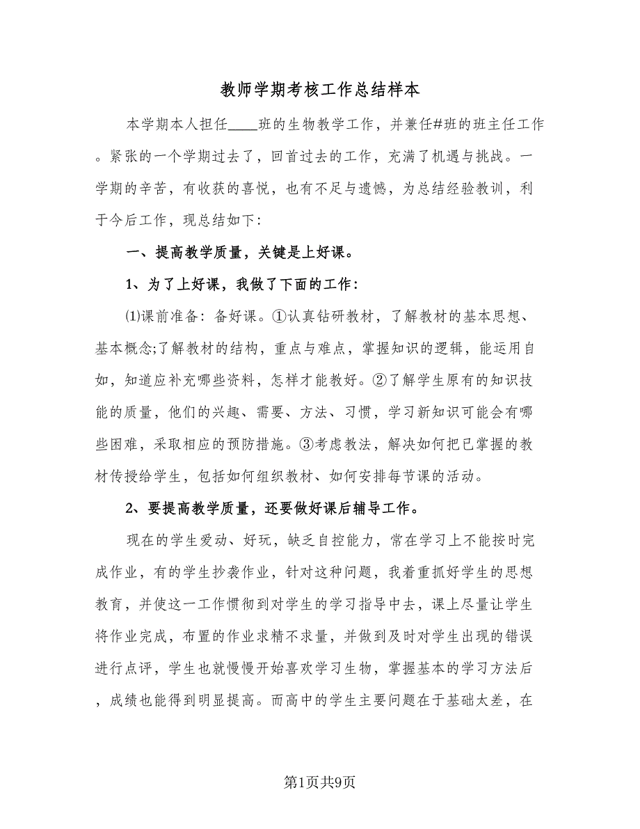 教师学期考核工作总结样本（5篇）_第1页