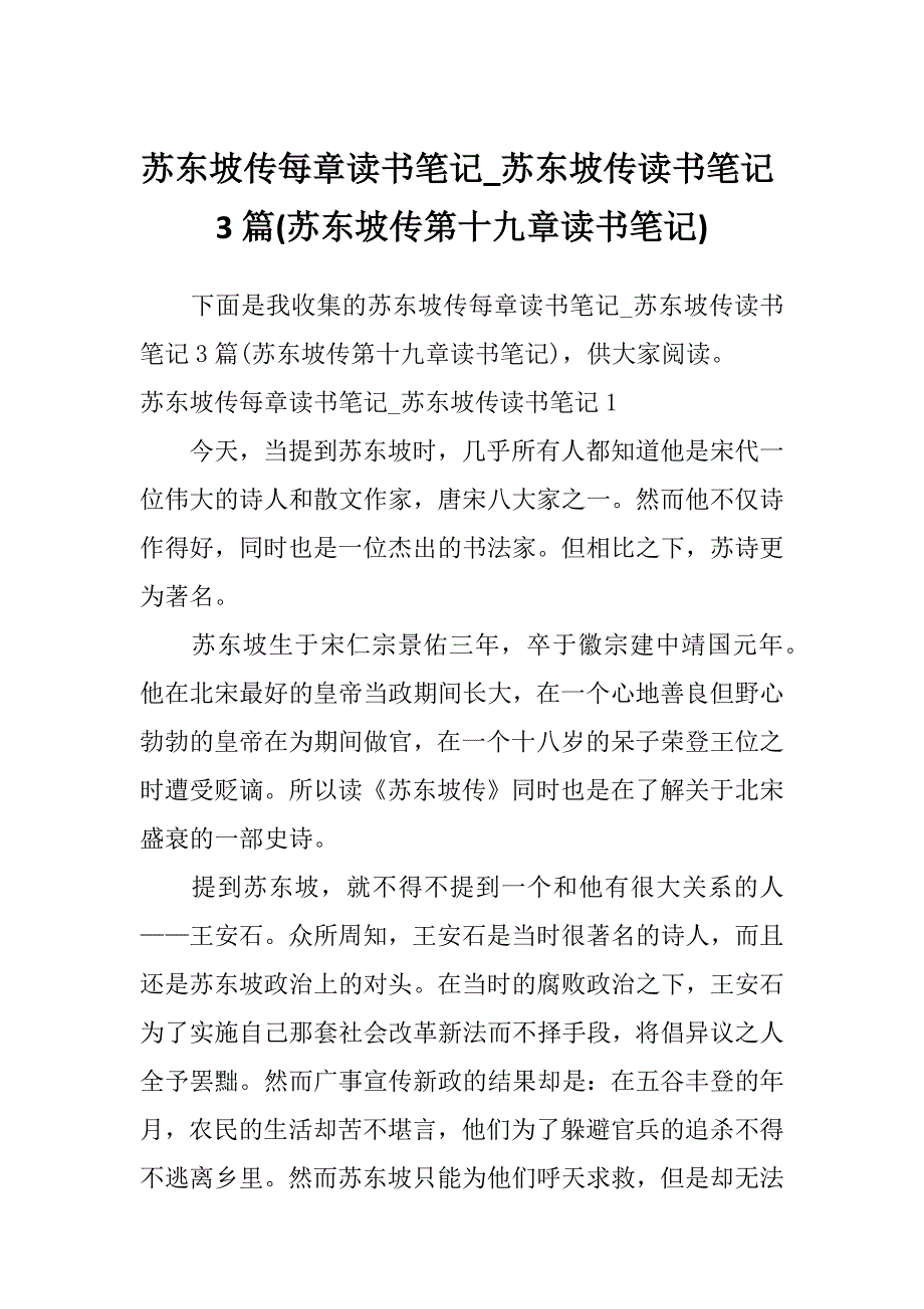 苏东坡传每章读书笔记_苏东坡传读书笔记3篇(苏东坡传第十九章读书笔记)_第1页