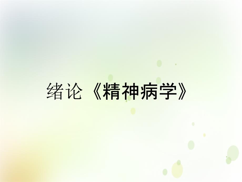 绪论精神病学_第1页