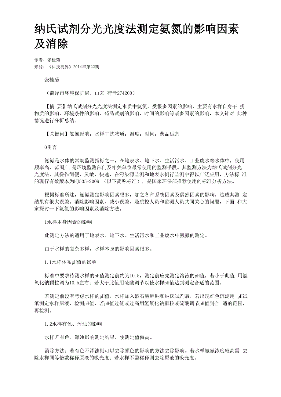 纳氏试剂分光光度法测定氨氮的影响因素及消除_第1页