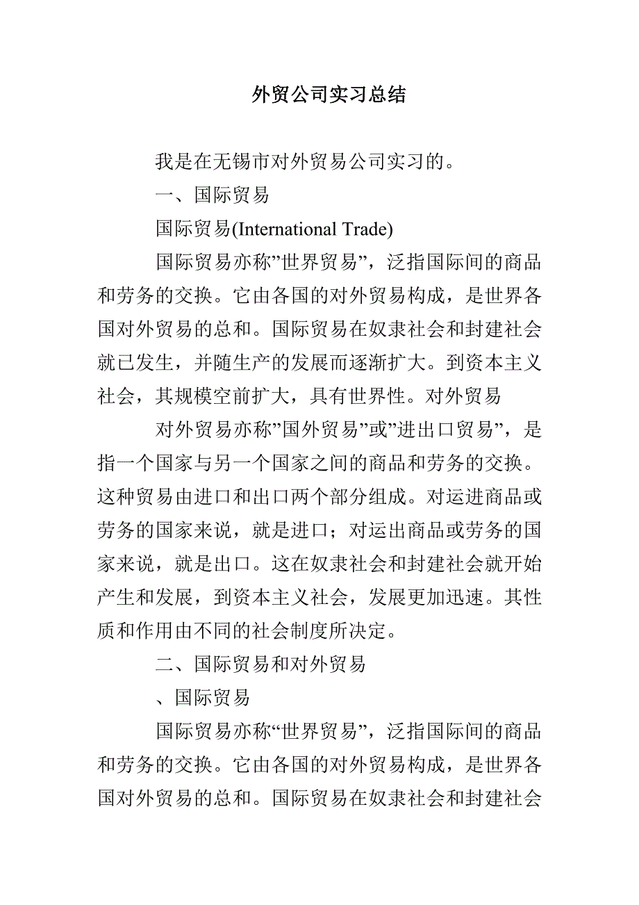 外贸公司实习总结_第1页