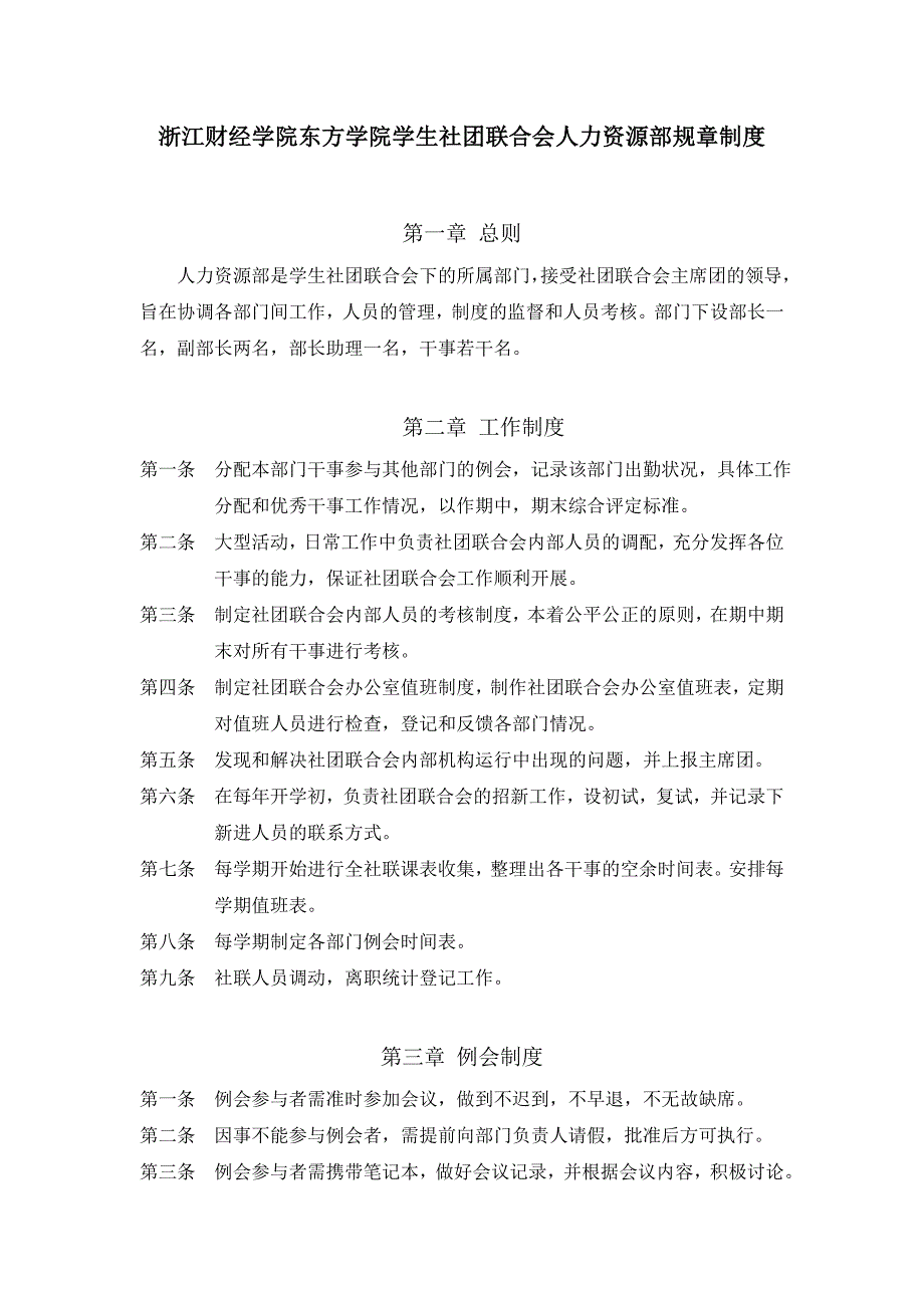 社团联合会人力资源部部门职责及岗位责任制_第1页