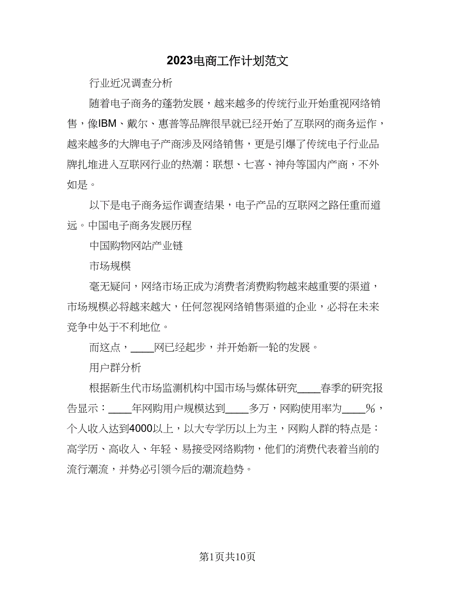 2023电商工作计划范文（三篇）.doc_第1页