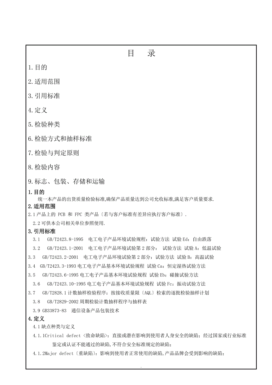 PCB板和FPC检验标准_第1页