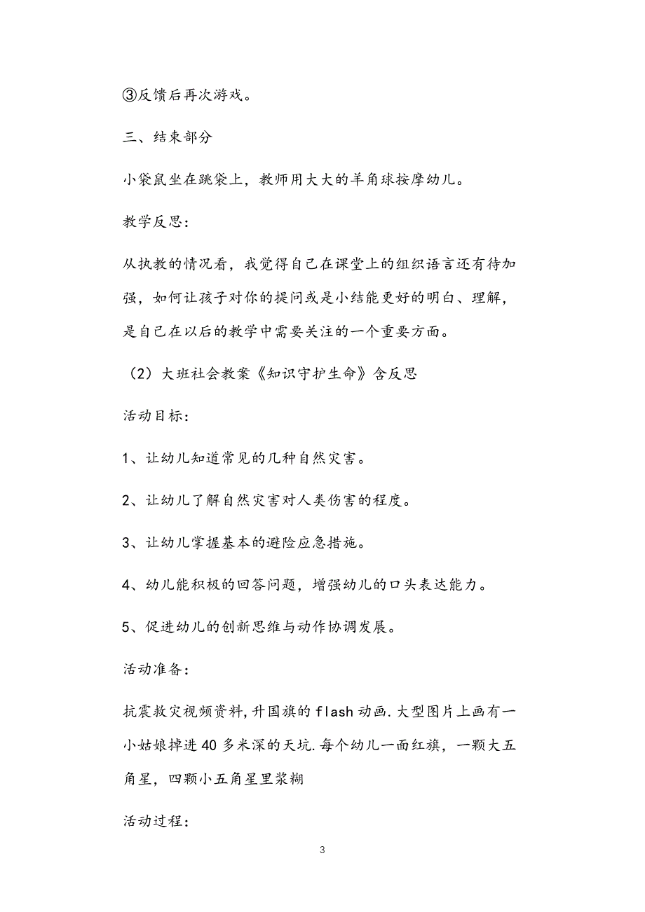 2021年公立普惠性幼儿园通用幼教教师课程指南大班生命教案多篇汇总版_第3页