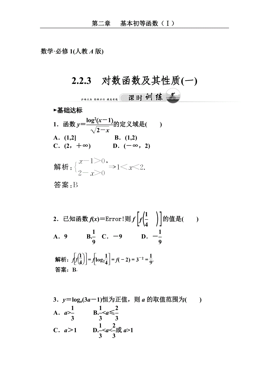 对数函数及其性质（一） (2)_第1页