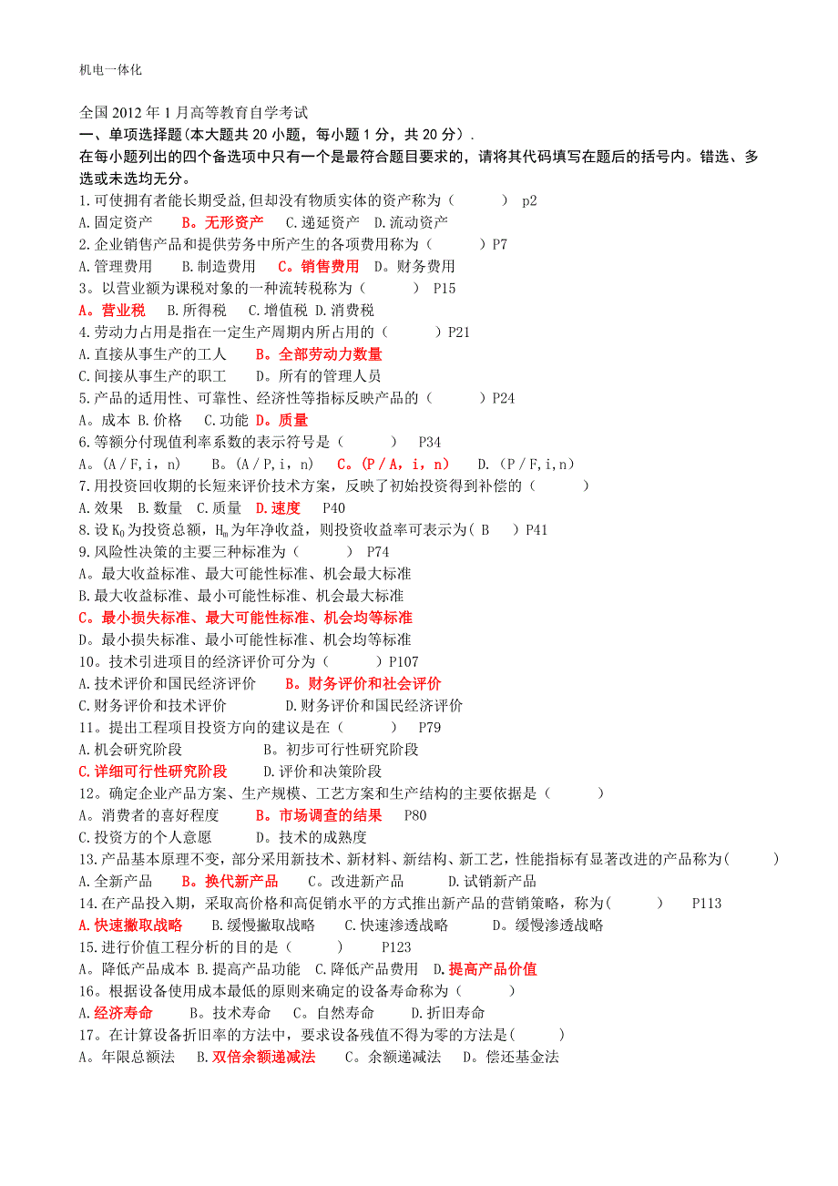 工程经济历年自考真题及答案.doc_第1页