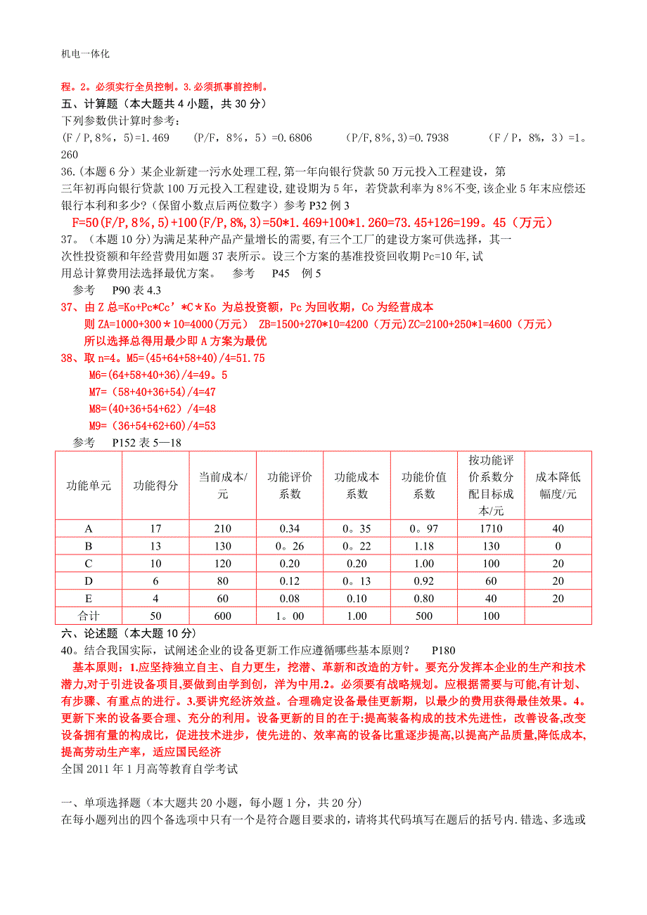 工程经济历年自考真题及答案.doc_第3页