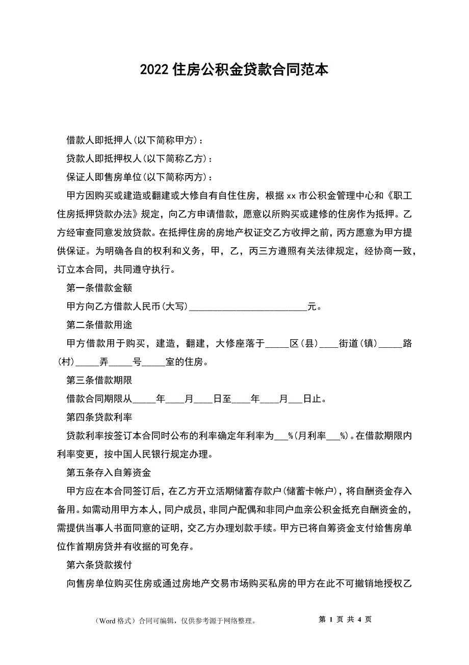 2022住房公积金贷款合同范本_第1页