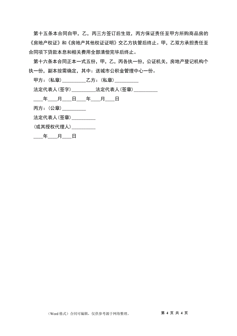 2022住房公积金贷款合同范本_第4页