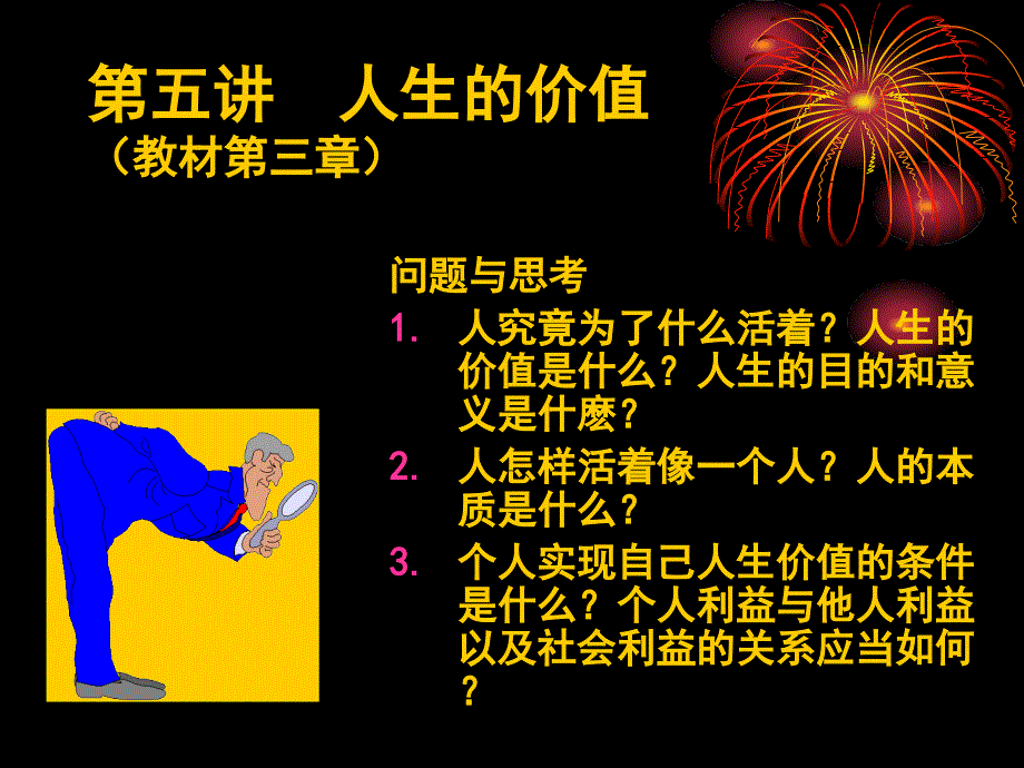 大学思修教学课件5人生的价值.ppt_第1页