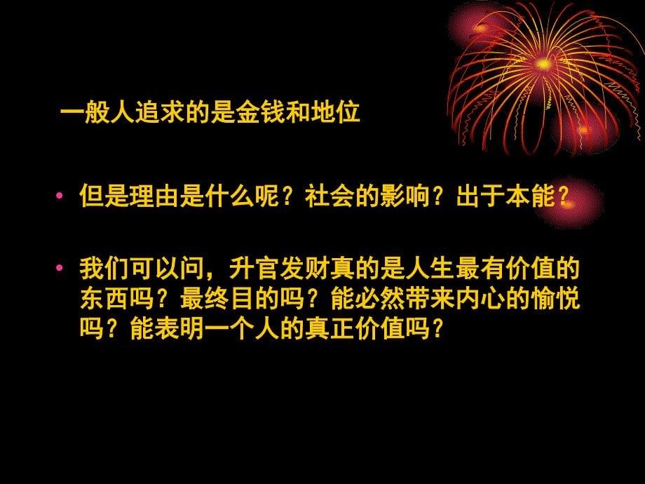 大学思修教学课件5人生的价值.ppt_第5页