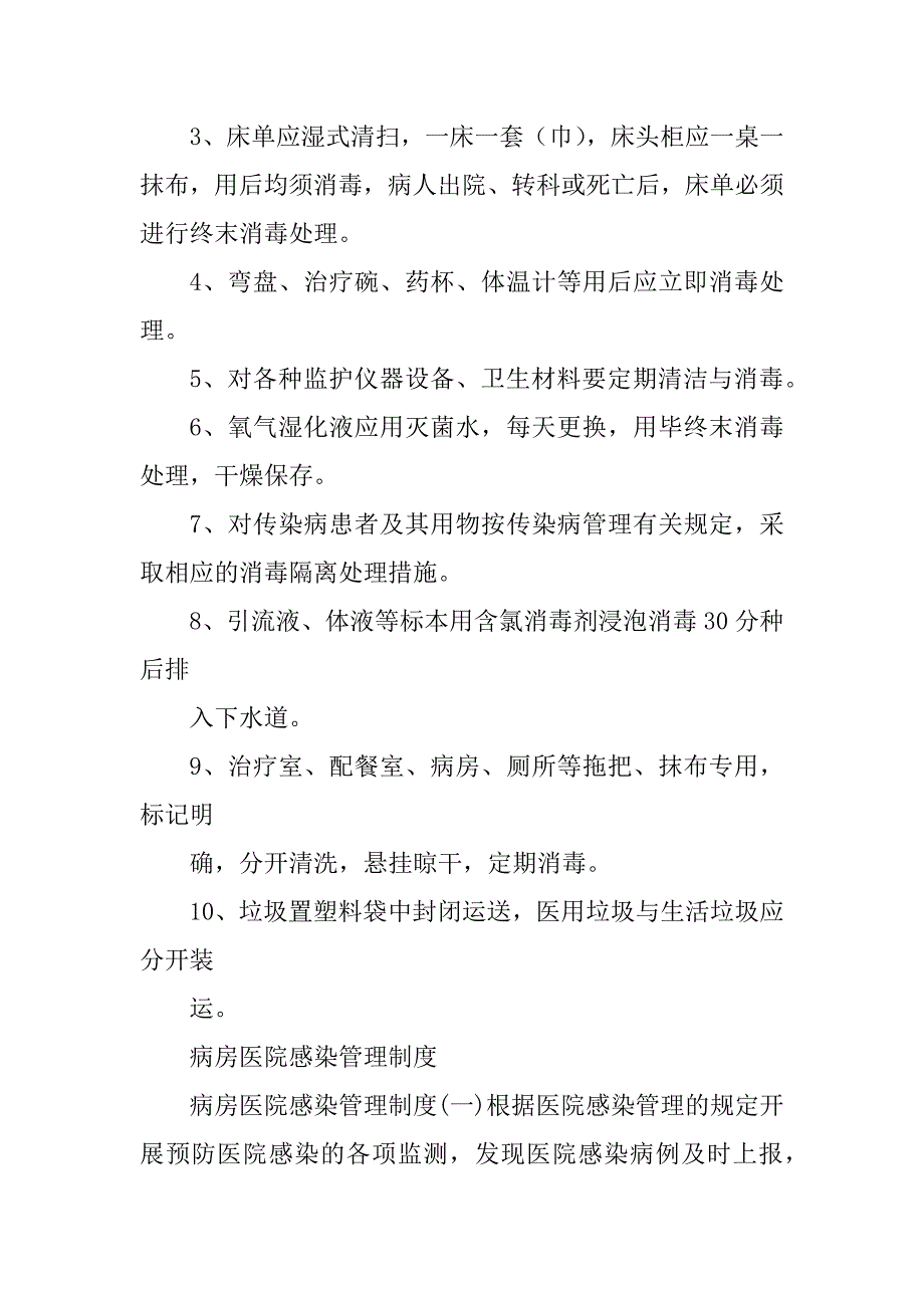 2023年病房医院感染管理制度_完整医院感染管理制度_第4页