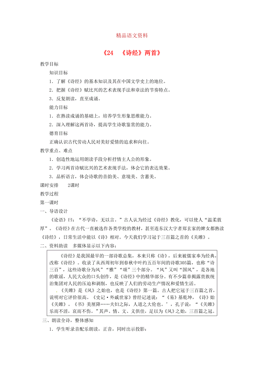 广东省东莞市寮步信义学校九年级语文下册24诗经两首教案 人教版_第1页