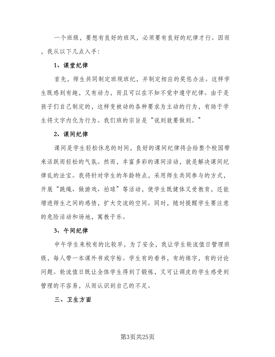 2023-2024学年度小学三年级班级工作计划参考范本（6篇）.doc_第3页