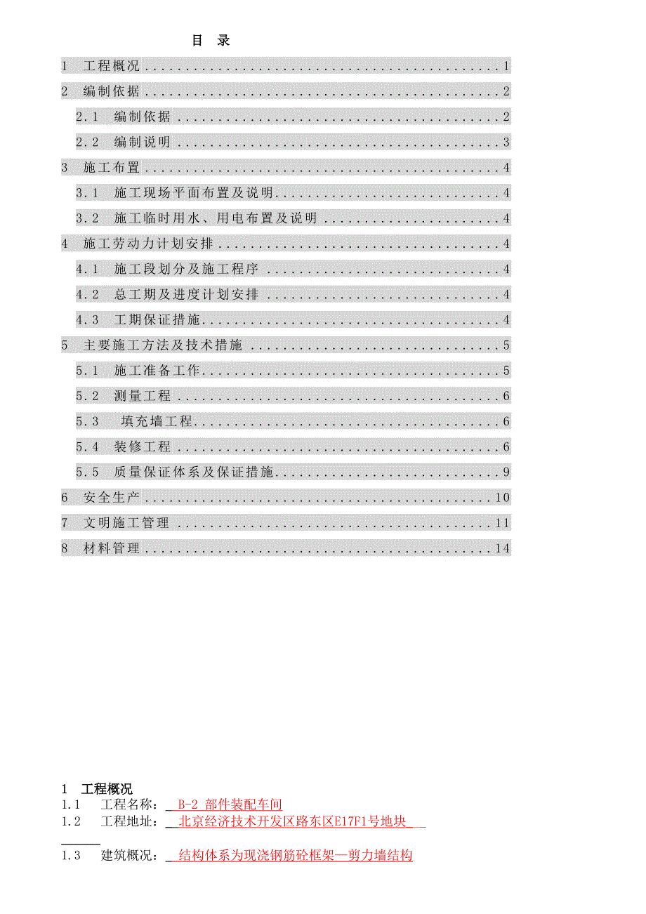 二次结构及装修施工方案(DOC 13页)_第1页