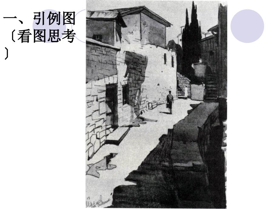 建筑素描(PPT32页)_第3页