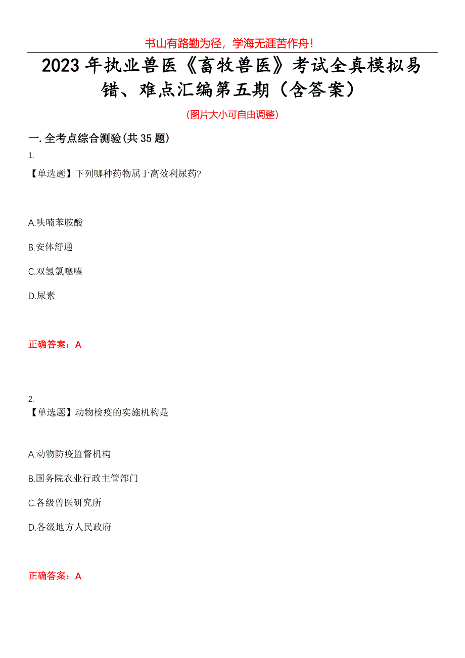 2023年执业兽医《畜牧兽医》考试全真模拟易错、难点汇编第五期（含答案）试卷号：22_第1页