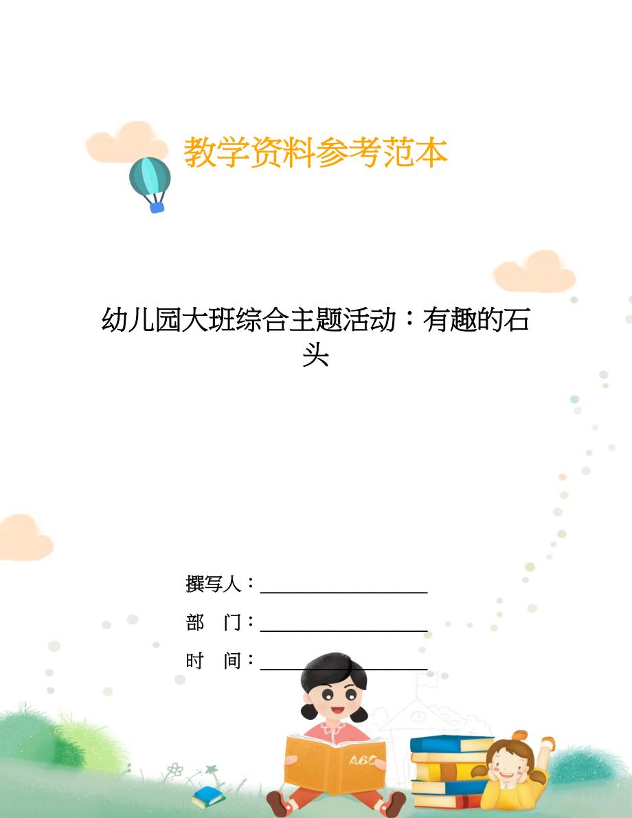 幼儿园大班综合主题活动：有趣的石头.doc_第1页