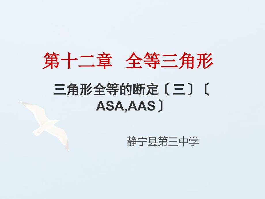 人教版八年级上册12.2.3全等三角形的判定三ppt课件_第1页