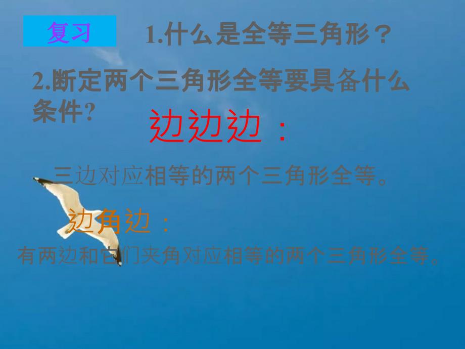 人教版八年级上册12.2.3全等三角形的判定三ppt课件_第2页