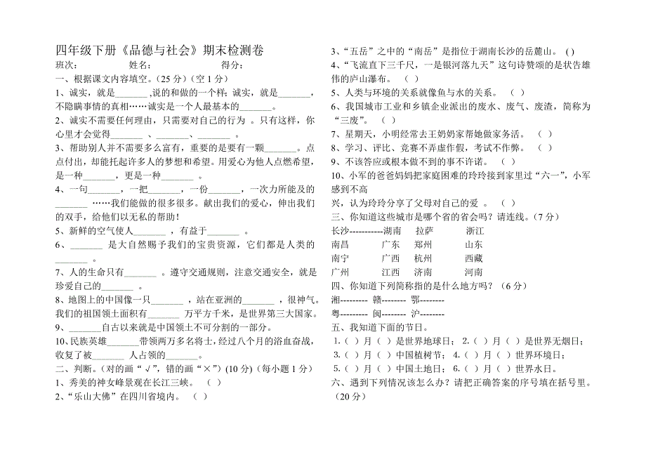 四年级下册思品期末.doc_第1页