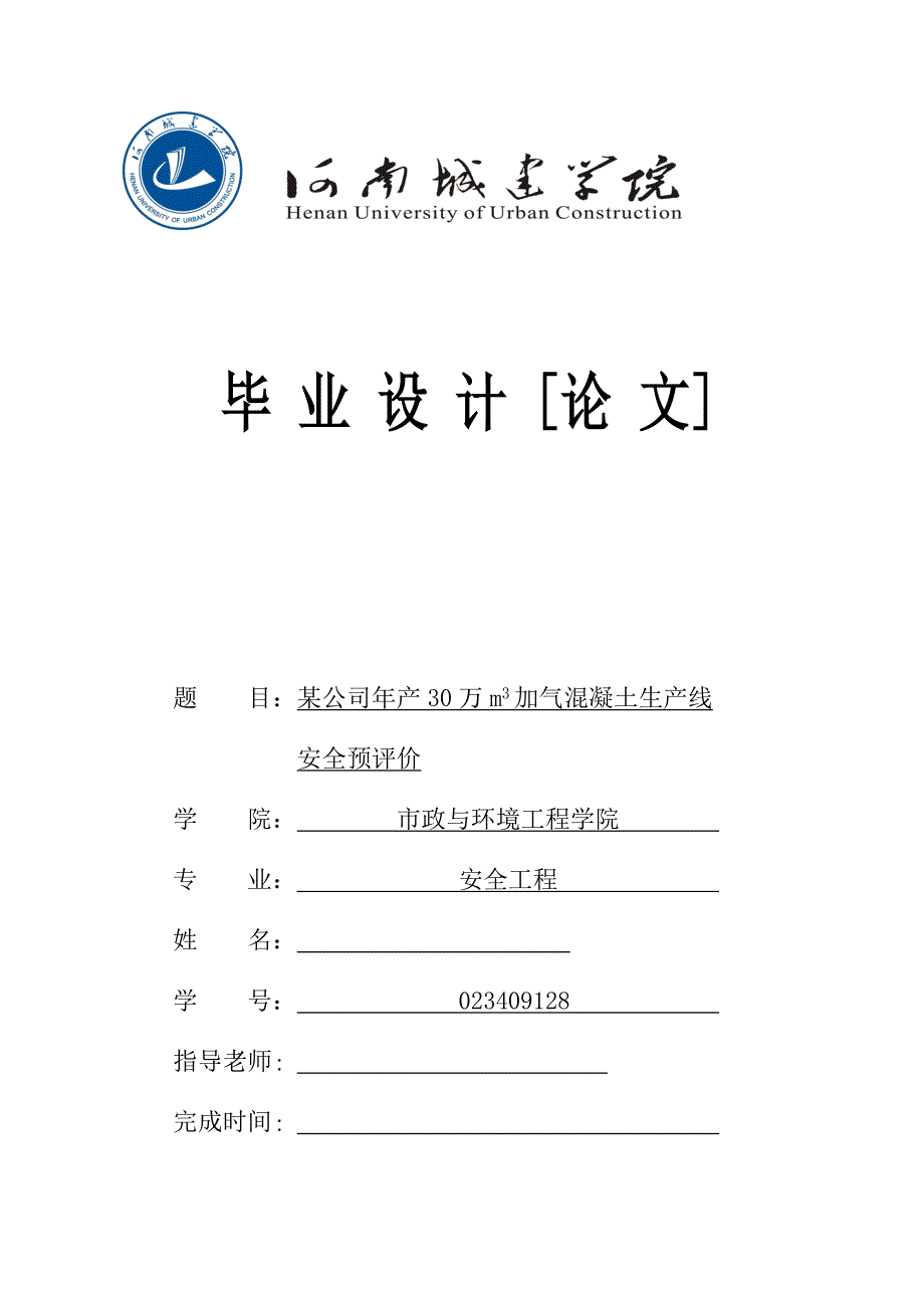 某公司年产30万m3加气混凝土生产线安全预评价毕业论文_第1页