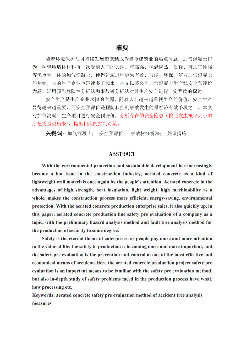 某公司年产30万m3加气混凝土生产线安全预评价毕业论文_第2页