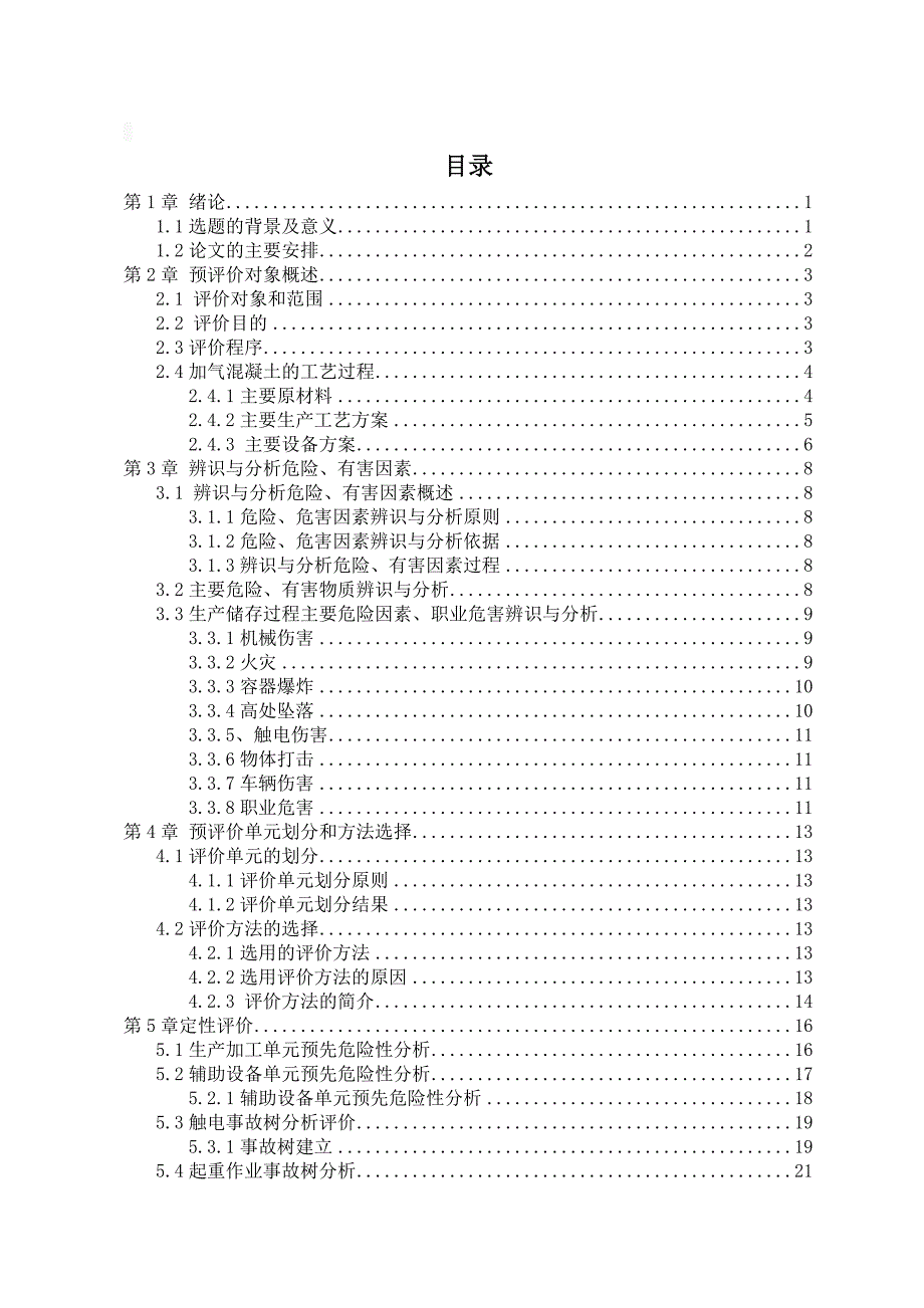 某公司年产30万m3加气混凝土生产线安全预评价毕业论文_第3页