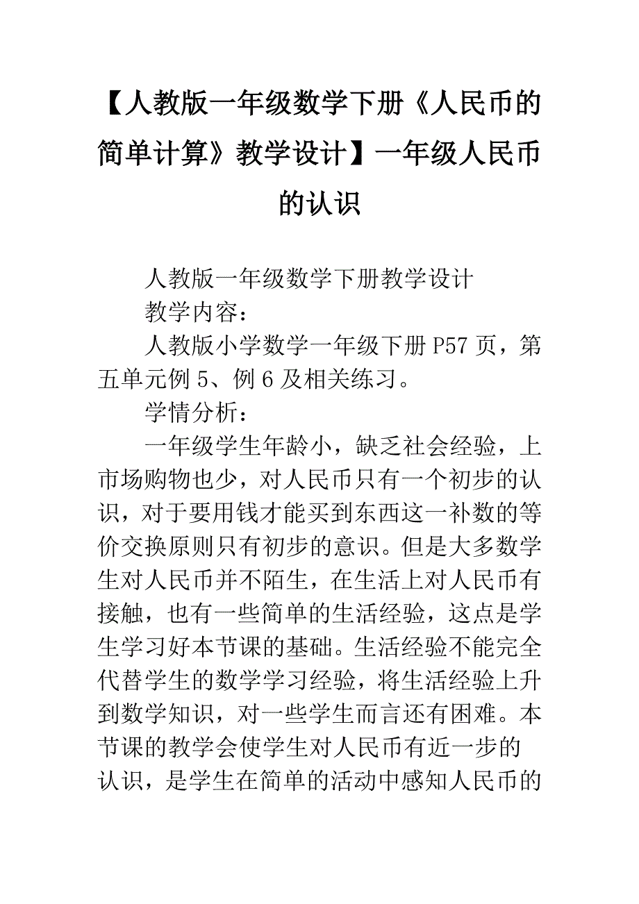 人教版一年级数学下册《人民币的简单计算》教学设计一年级人民币的认识_第1页