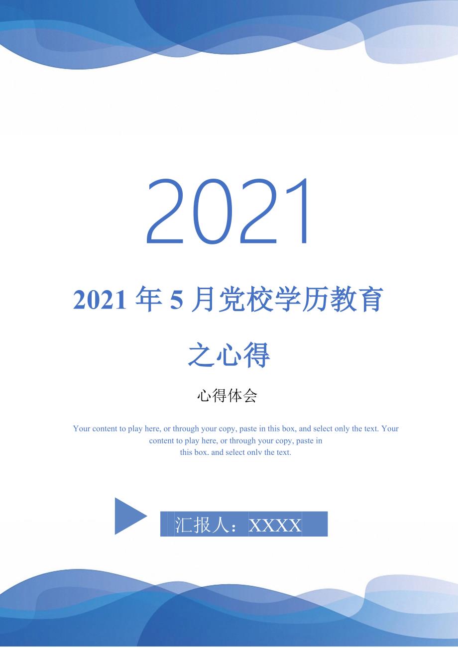 2021年5月党校学历教育之心得最新版_第1页