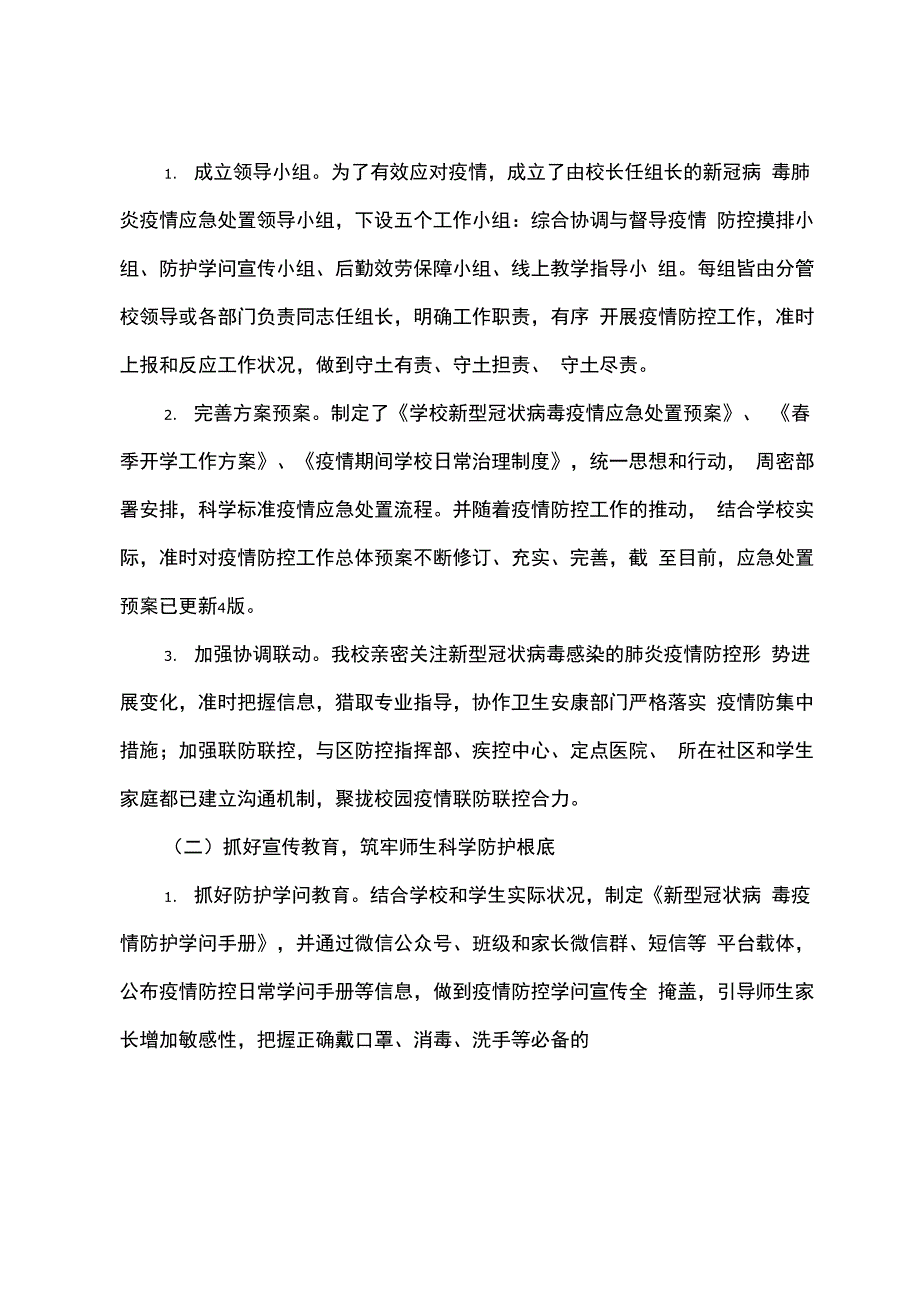 2023年学校防疫防控常态化工作总结_第2页