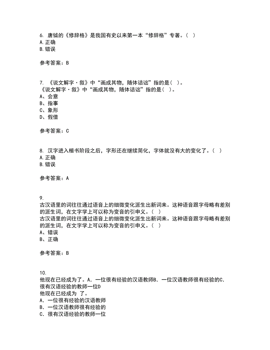 北京语言大学21秋《汉字学》离线作业2答案第62期_第2页