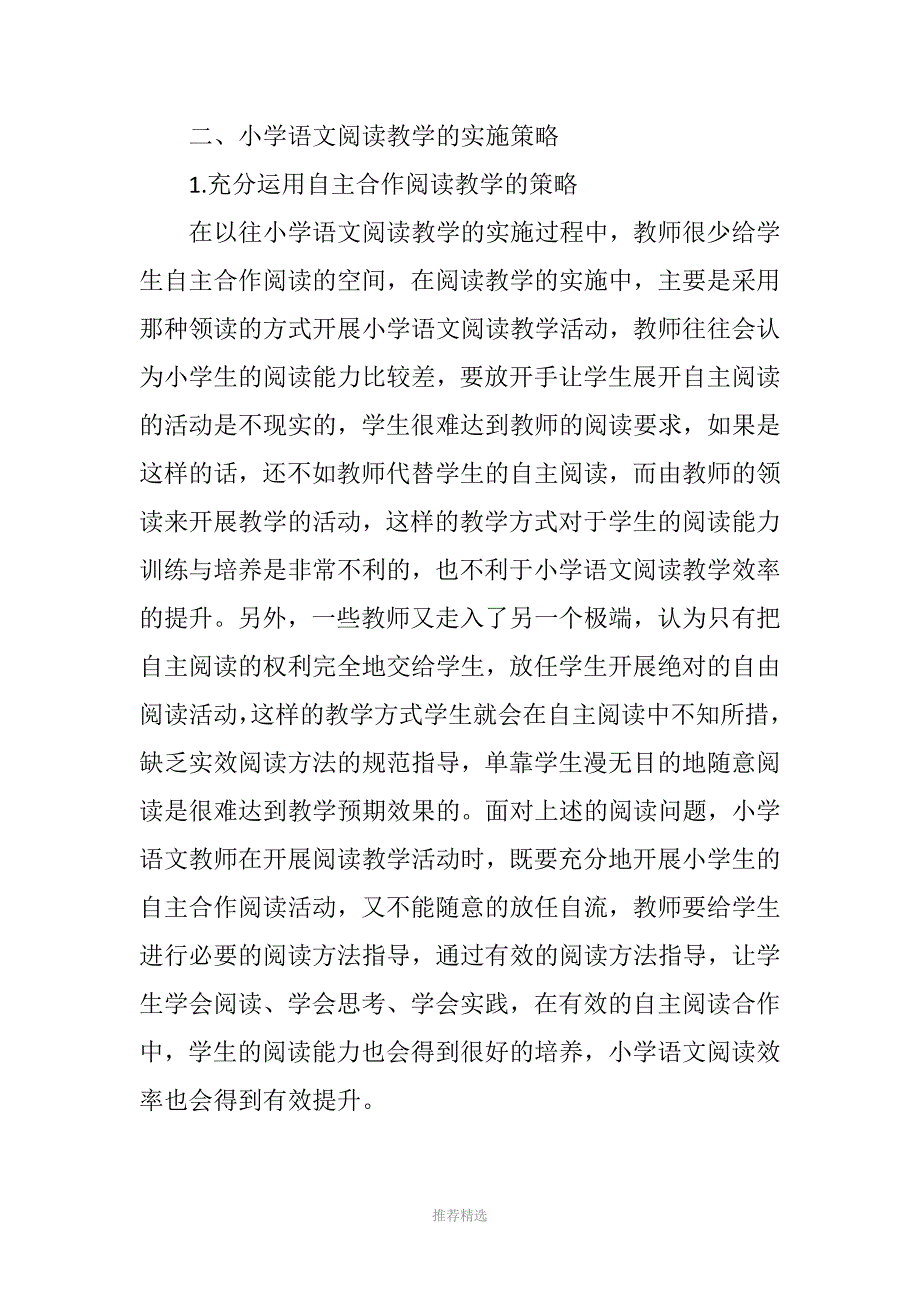 小学语文阅读教学之我见_第4页