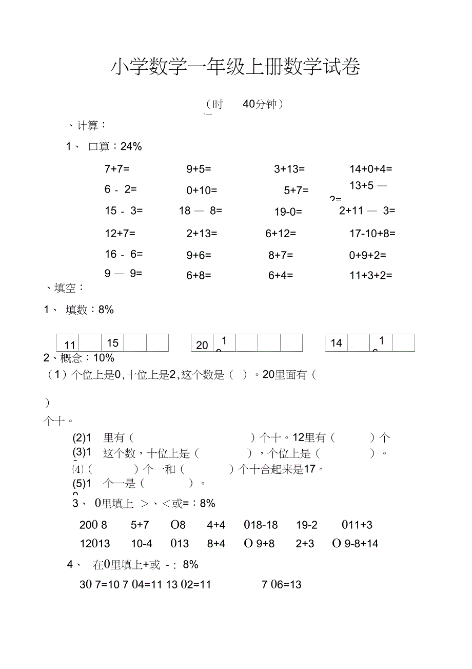 完整版小学数学一年级上册数学试卷可直接打印_第1页