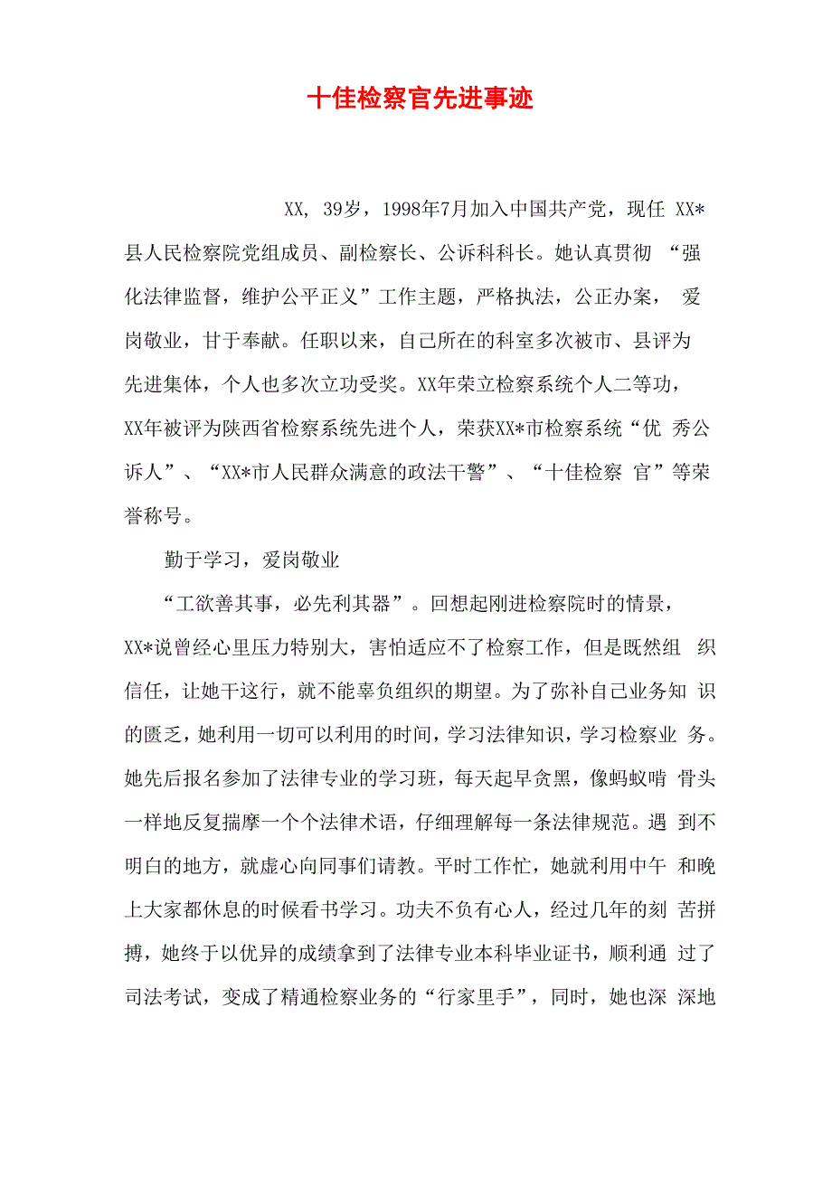 十佳检察官先进事迹_第1页