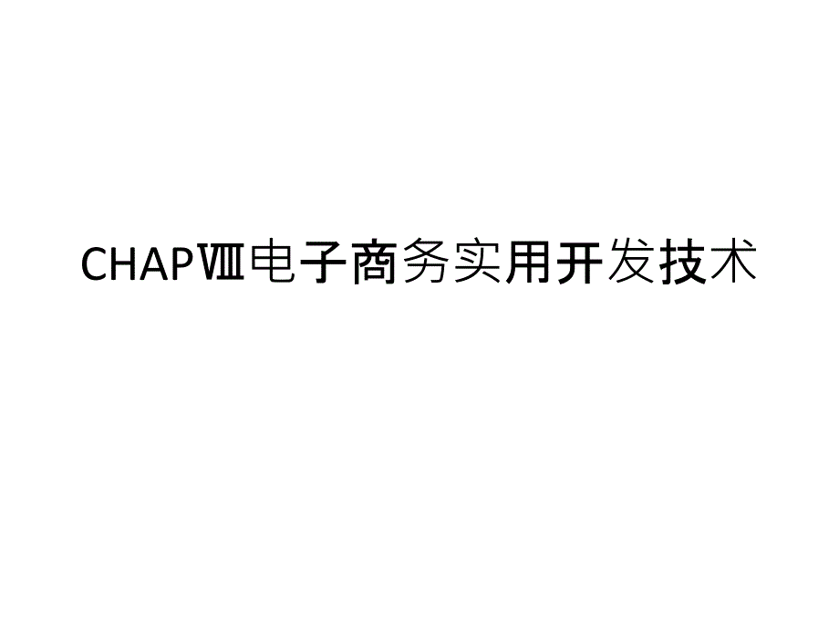 CHAP电子商务实用开发技术PPT课件_第1页