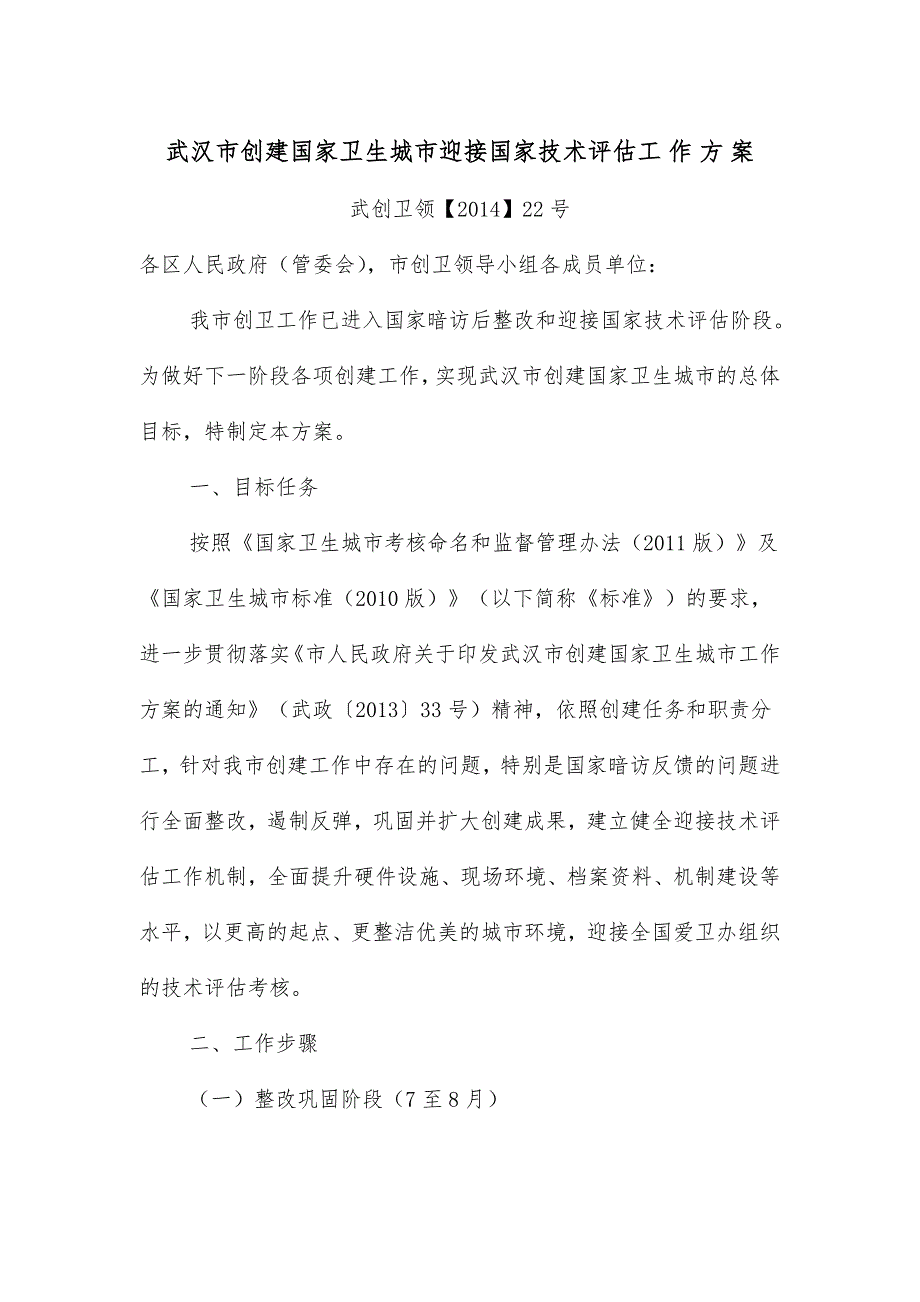 武汉市创建国家卫生城市迎接国家技术评估工_第1页