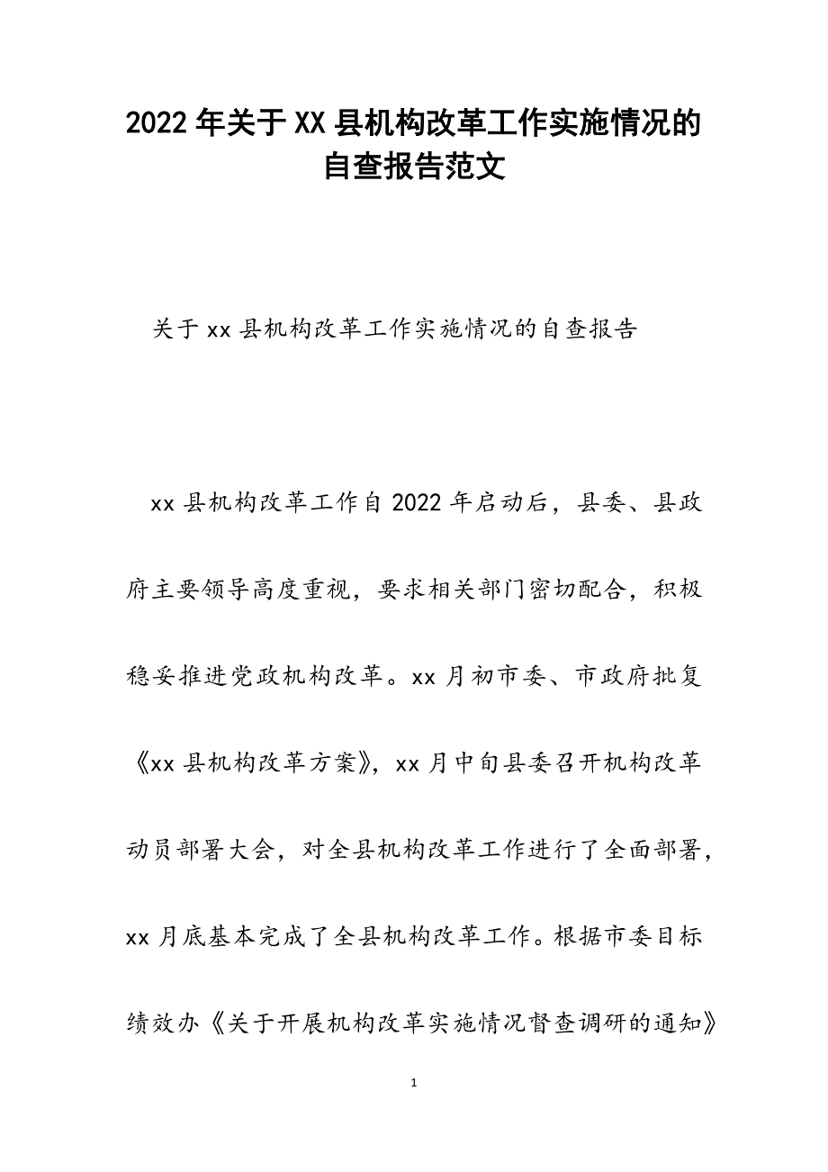 关于XX县机构改革工作实施情况的自查报告.docx_第1页