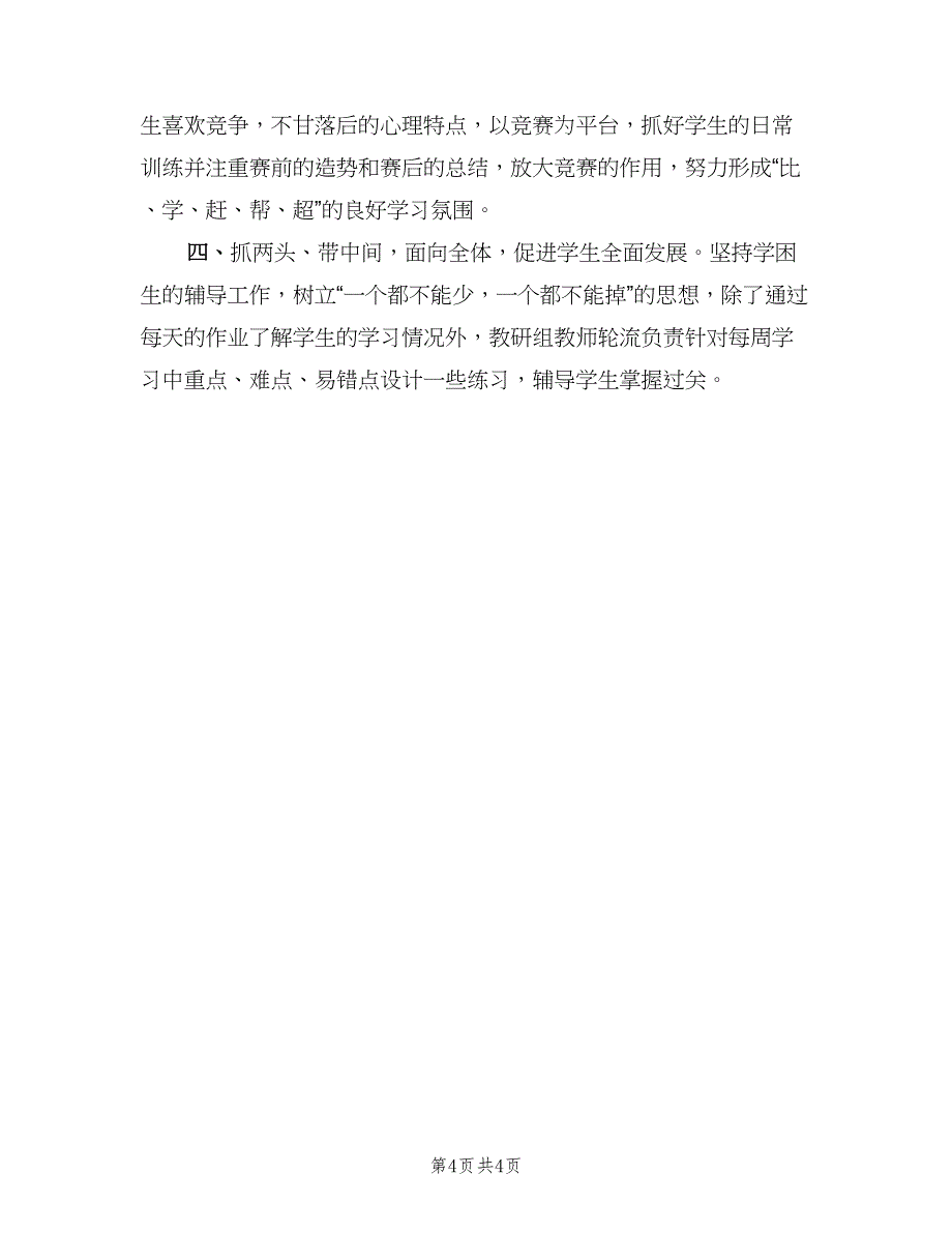 小学数学二年级教研组工作计划范文（二篇）.doc_第4页