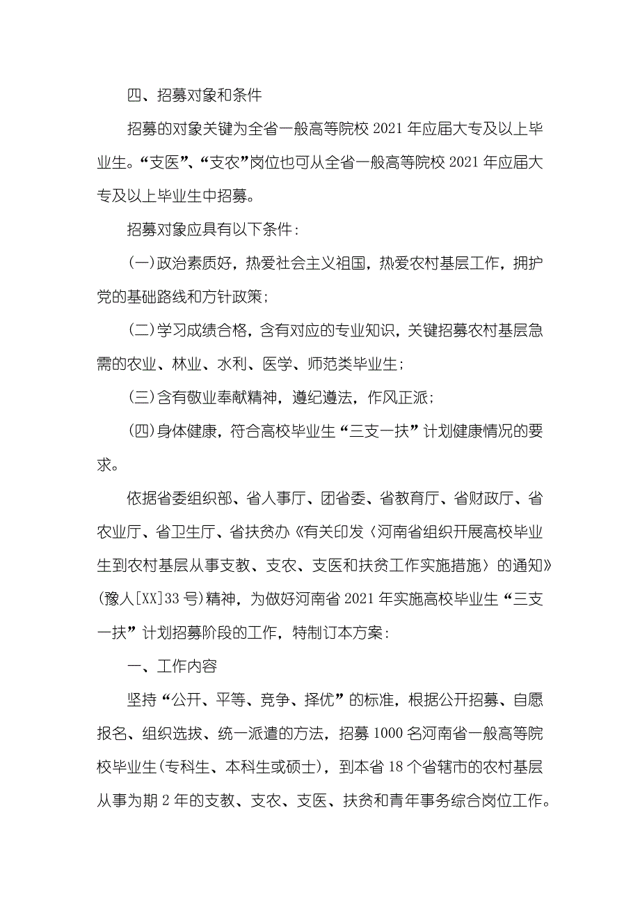 高校毕业生“三支一扶”计划招募工作方案_第2页