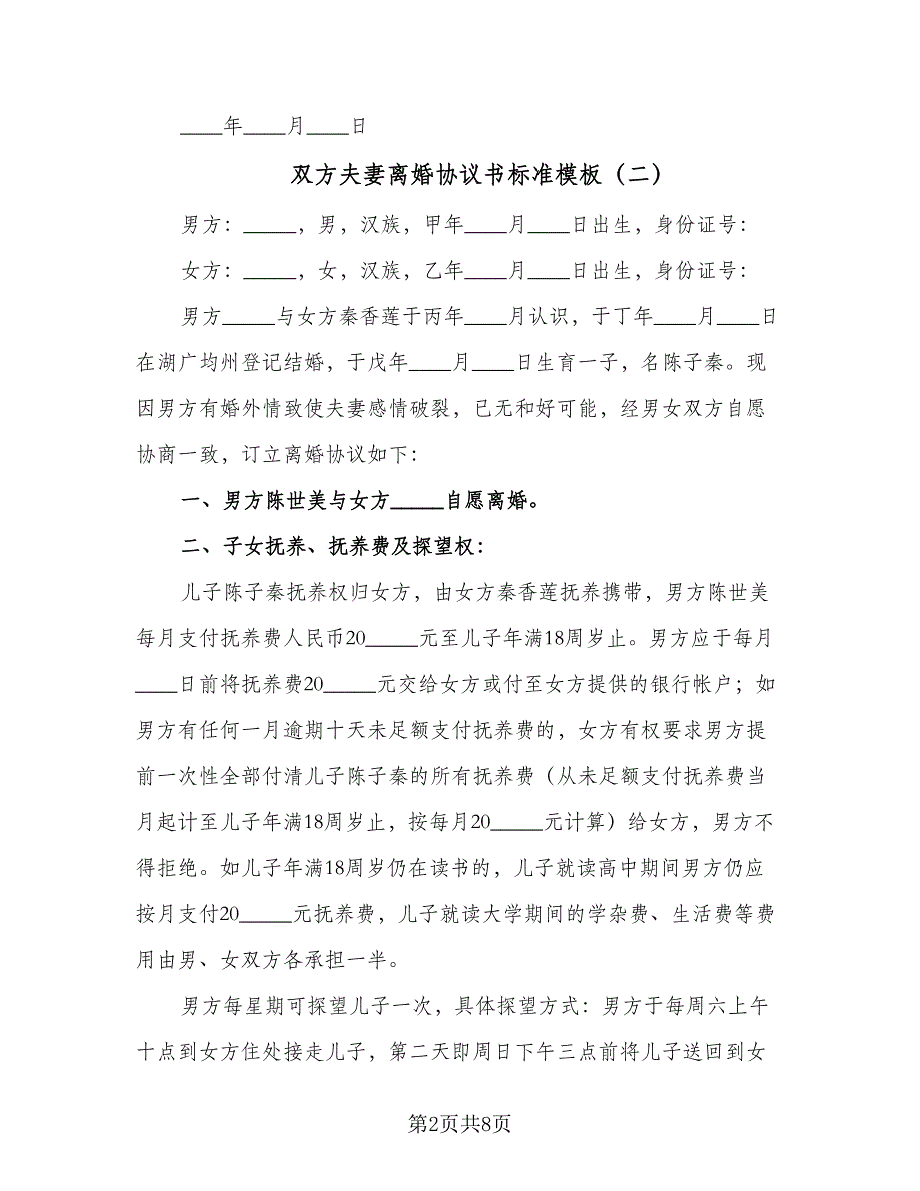 双方夫妻离婚协议书标准模板（四篇）.doc_第2页