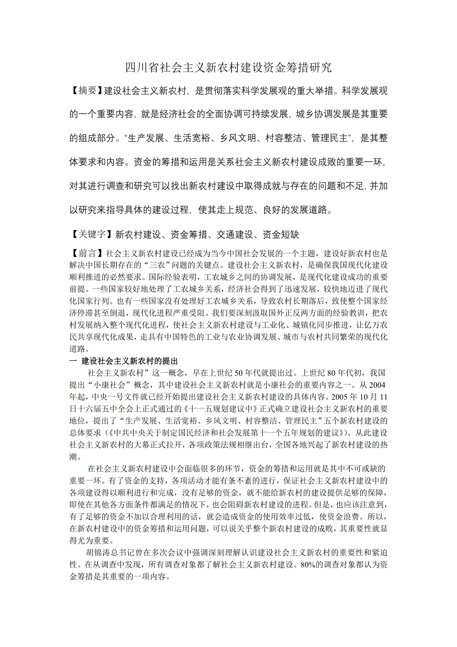 新农村建设探讨.doc_第1页