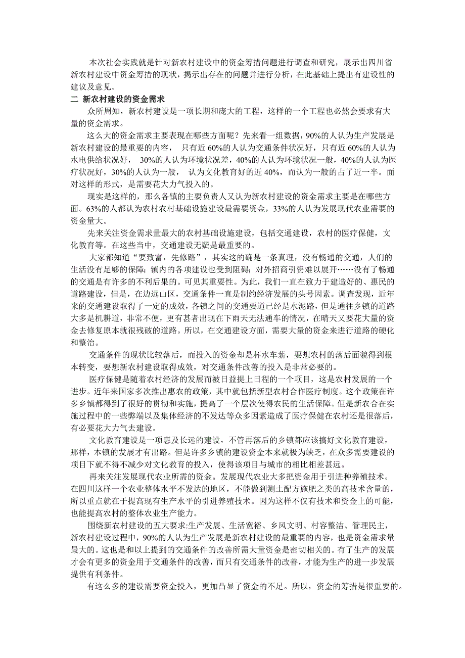 新农村建设探讨.doc_第2页