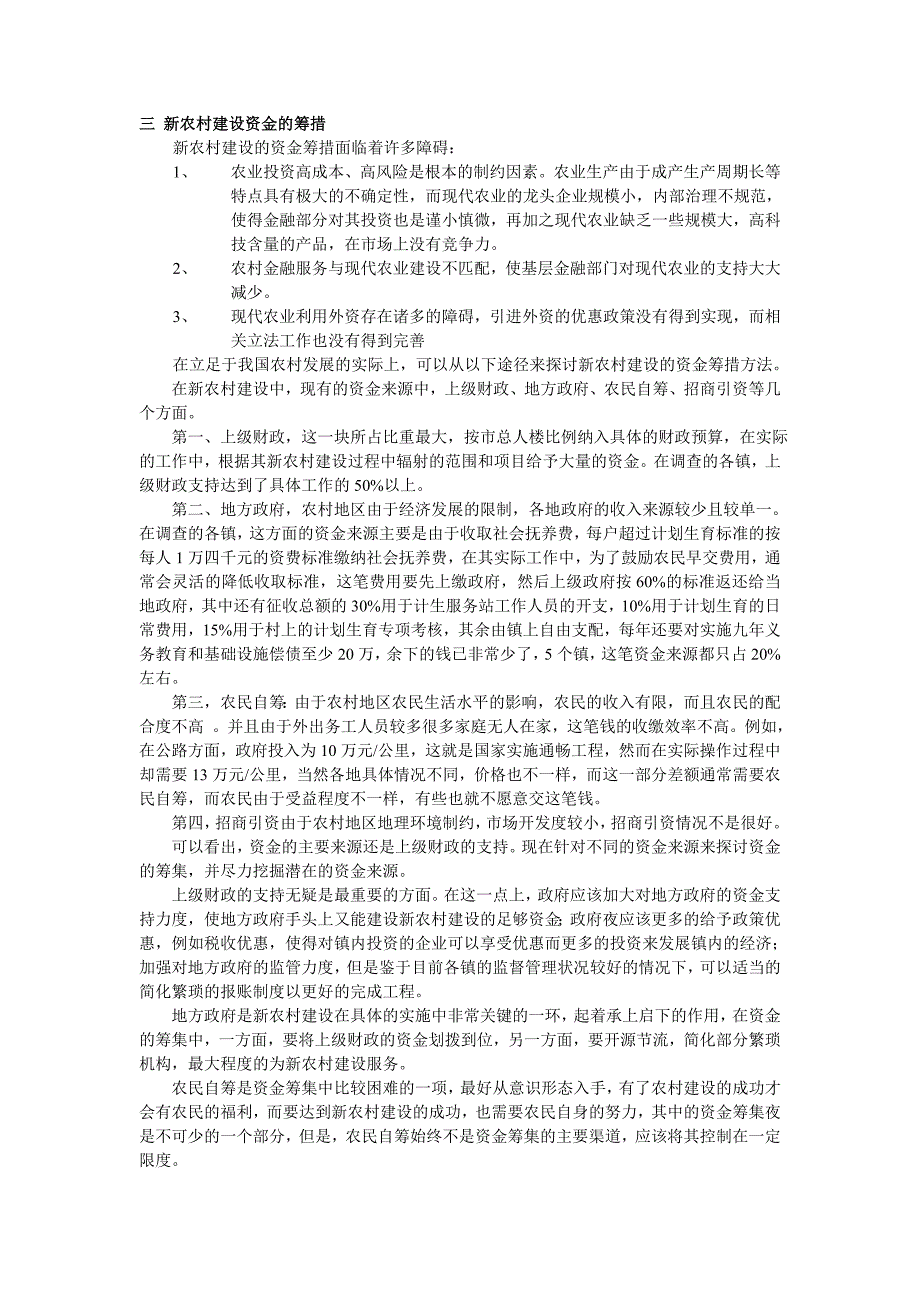 新农村建设探讨.doc_第3页