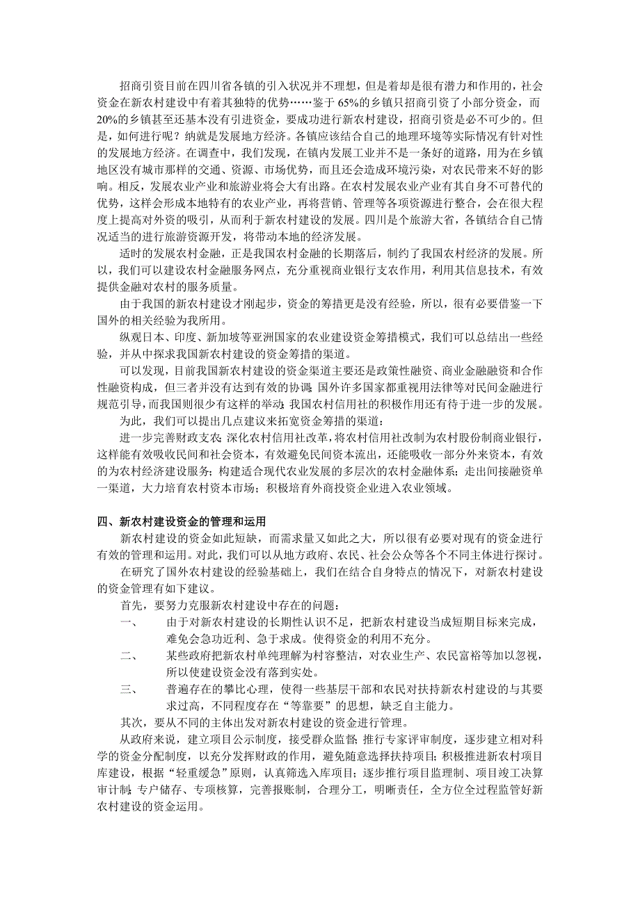 新农村建设探讨.doc_第4页